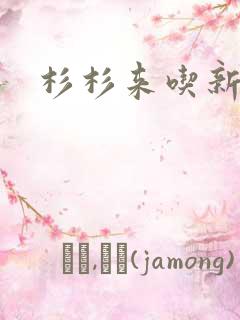 杉杉来吃新番外