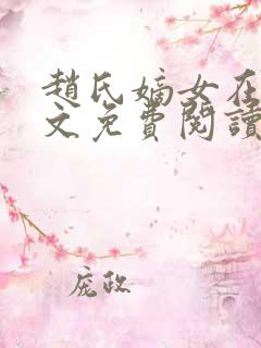 赵氏嫡女在线全文免费阅读