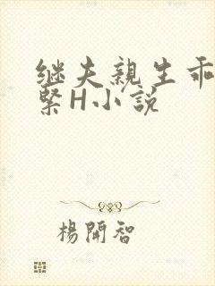 继夫亲生乖女好紧H小说