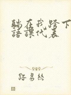 躺在我跨下的英语课代表