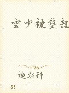 空少被双龙腐文