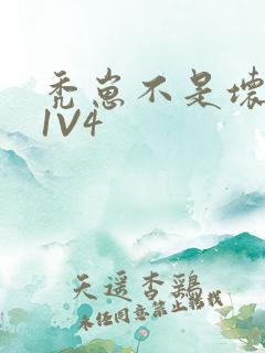 秃崽不是坏女人1V4