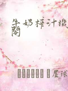 牛奶榨汁机笔趣阁