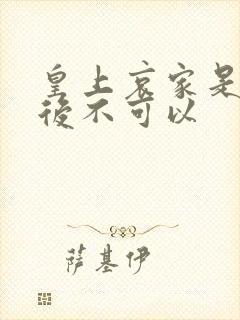 皇上哀家是你母后不可以