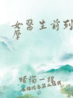 女医生前列腺按摩