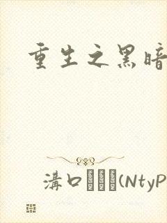 重生之黑暗巅峰