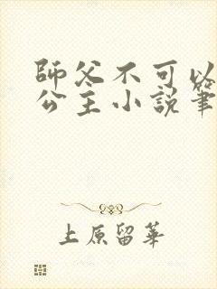 师父不可以灵犀公主小说笔趣