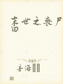 末世之丧尸会种田