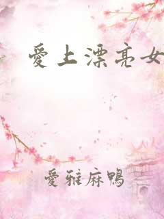 爱上漂亮女毒枭