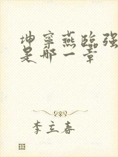 坤宁燕临强女主是哪一章