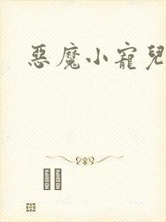 恶魔小宠儿