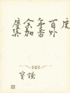 庆余年百度云全集加番外