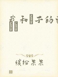 我和兒子的刺激亂倫