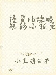 优质rb攻略系统的小说免费