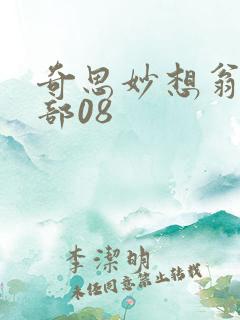 奇思妙想翁十三部08