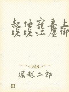 叔他宠妻上瘾古暖暖江尘御免费阅读笔趣阁