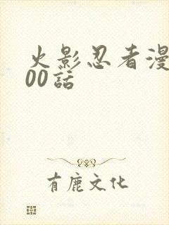 火影忍者漫画700话