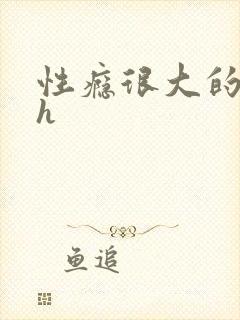 性瘾很大的首长h