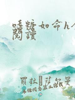 嗜糖如命h全文阅读