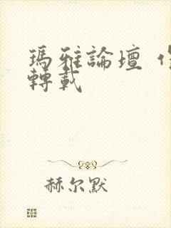 玛雅论坛 作品转载