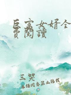 巨富女婿全文免费阅读