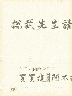 总裁先生请低调