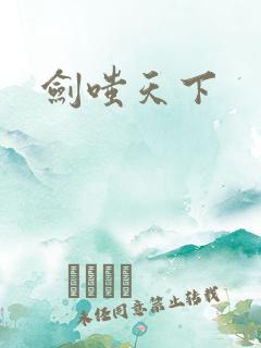 剑嗤天下
