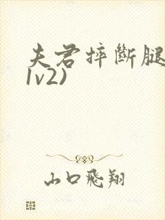 夫君摔断腿后(1v2)