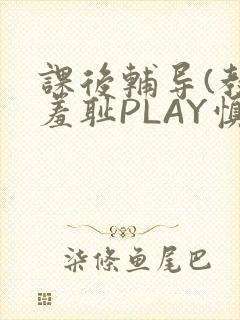 课后辅导(教室羞耻PLAY慎入)