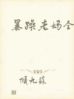 暴躁老妈全集