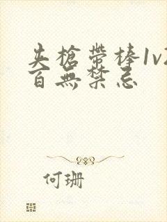 夹枪带棒1v2百无禁忌