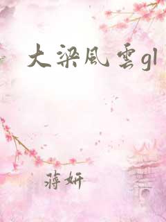 大梁风云gl