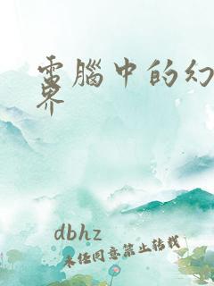 电脑中的幻想世界