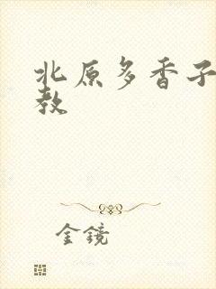 北原多香子 家教