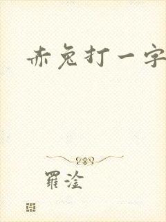 赤兔打一字