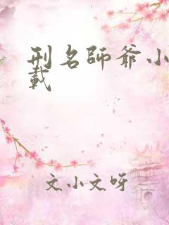 刑名师爷小说下载