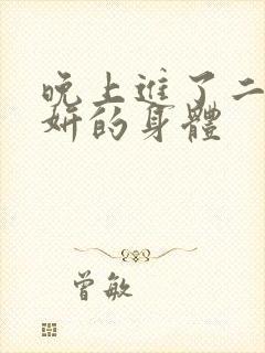 晚上进了二女小妍的身体