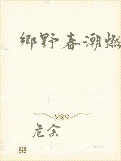 乡野春潮燃