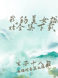 我的美女总裁txt全集下载