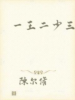 一王二少三殿下