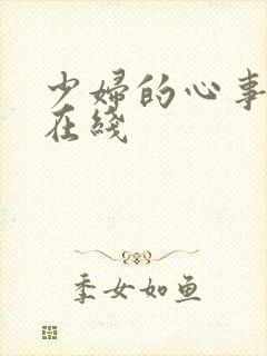 少妇的心事小说在线