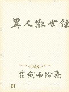 异人傲世录下载