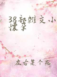 38部杂交小说怀孕