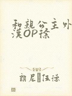 和亲公主外邦糙汉OP徐