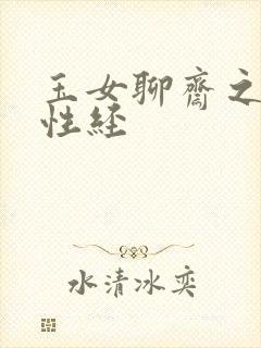 玉女聊斋之陆判性经