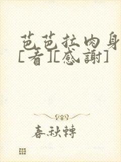 芭芭拉肉身解咒[看][感谢]