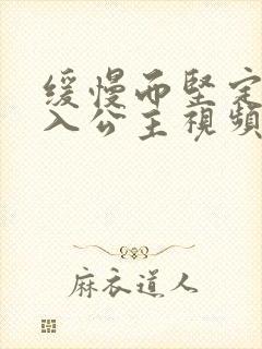 缓慢而坚定地深入公主视频