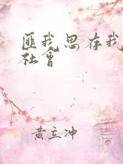 匪我思存我爱黑社会