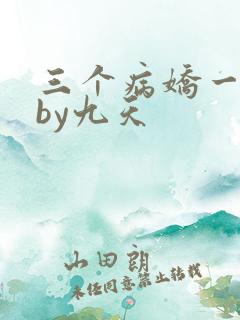 三个病娇一台戏by九天