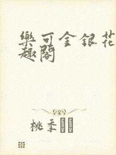 乐可金银花露笔趣阁